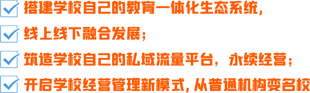 线上线下融合教学，搭建学校自己的教育一体化生态系统